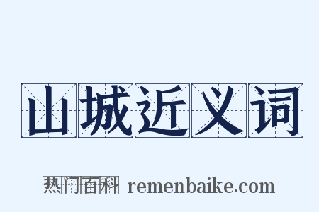 山城近义词是什么意思的图片